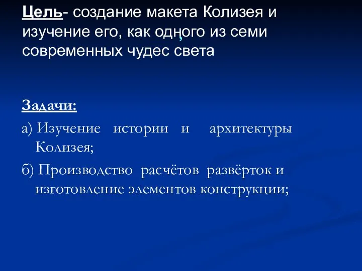 , Задачи: а) Изучение истории и архитектуры Колизея; б) Производство расчётов