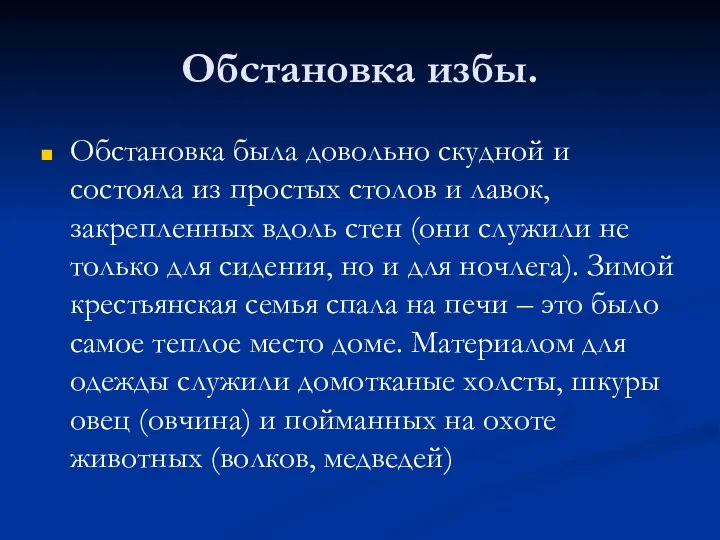 Обстановка избы. Обстановка была довольно скудной и состояла из простых столов