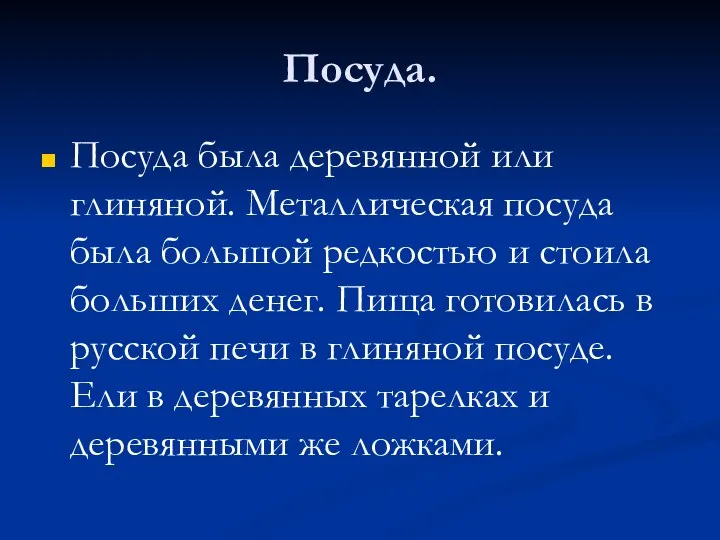 Посуда. Посуда была деревянной или глиняной. Металлическая посуда была большой редкостью