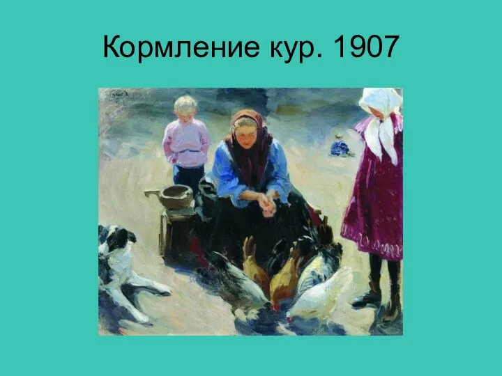 Кормление кур. 1907