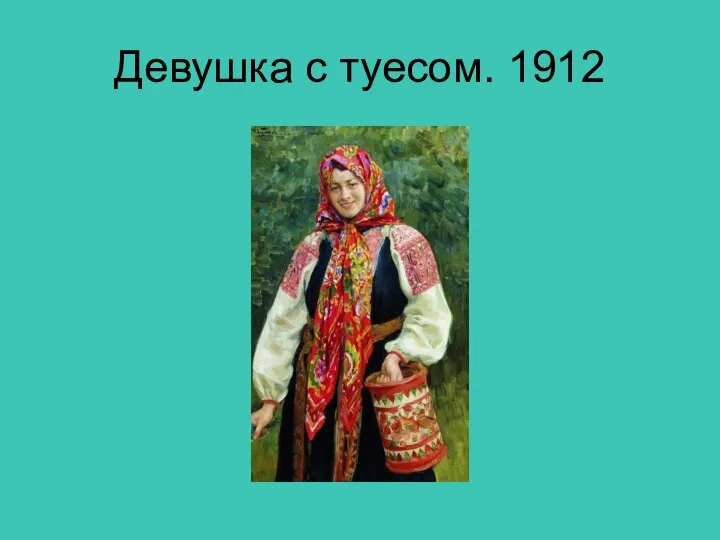 Девушка с туесом. 1912