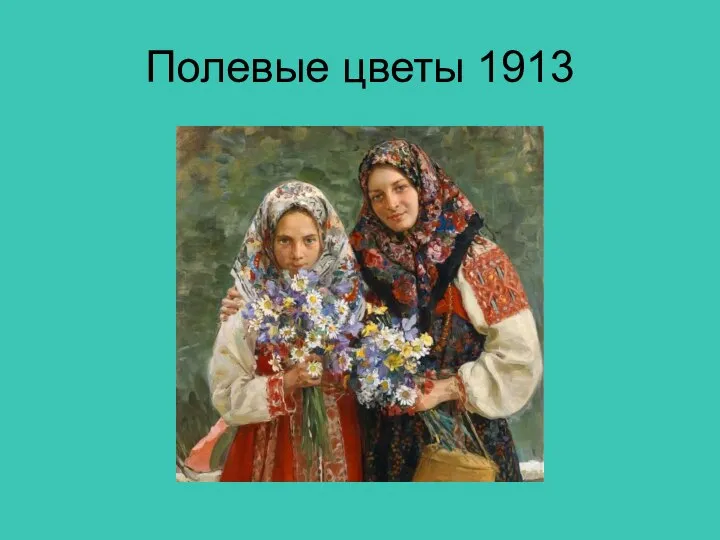 Полевые цветы 1913