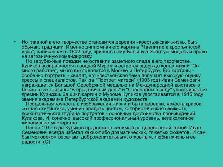 Но главной в его творчестве становится деревня - крестьянская жизнь, быт,