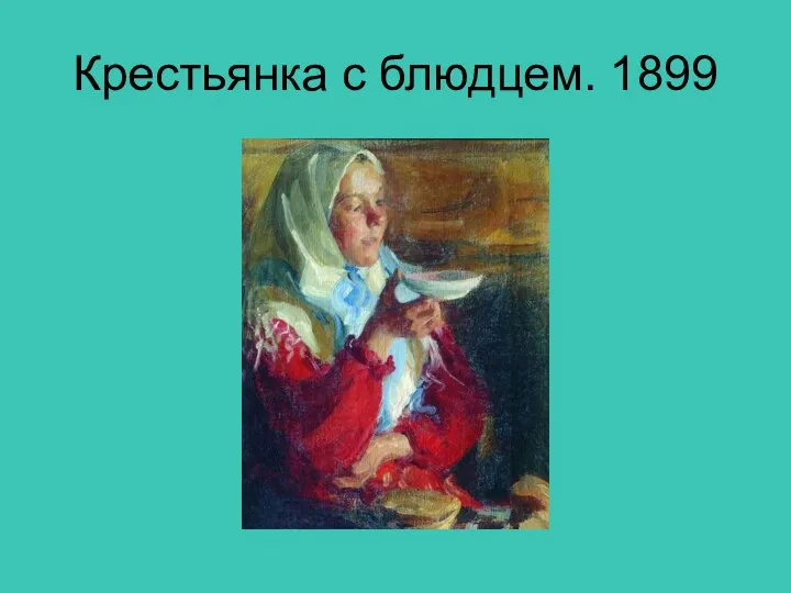 Крестьянка с блюдцем. 1899