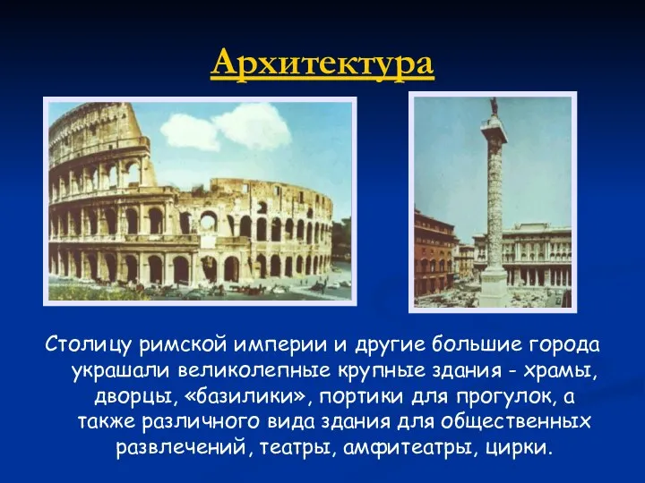 Архитектура Столицу римской империи и другие большие города украшали великолеп­ные крупные