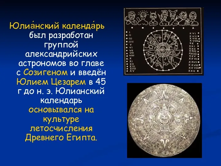 Юлиа́нский календа́рь был разработан группой александрийских астрономов во главе с Созигеном