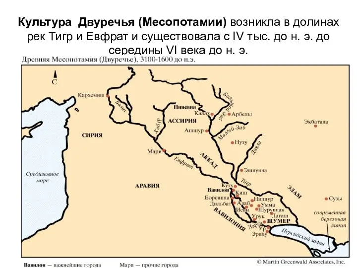 Культура Двуречья (Месопотамии) возникла в долинах рек Тигр и Евфрат и