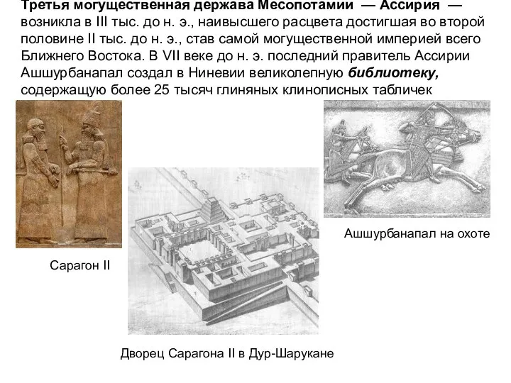 Третья могущественная держава Месопотамии — Ассирия —возникла в III тыс. до