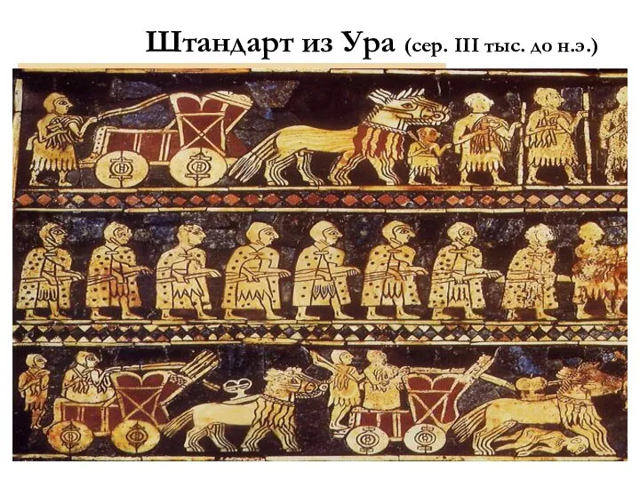 Штандарт из Ура (сер. III тыс. до н.э.)