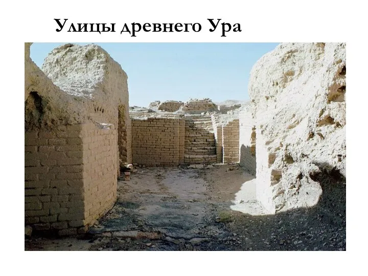 Улицы древнего Ура