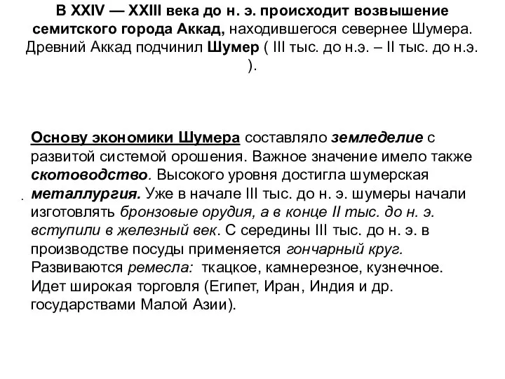 Основу экономики Шумера составляло земледелие с развитой системой орошения. Важное значение