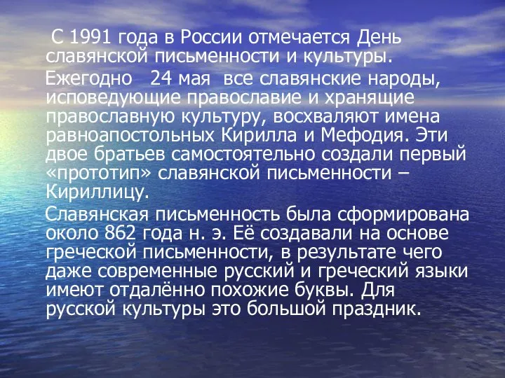 С 1991 года в России отмечается День славянской письменности и культуры.