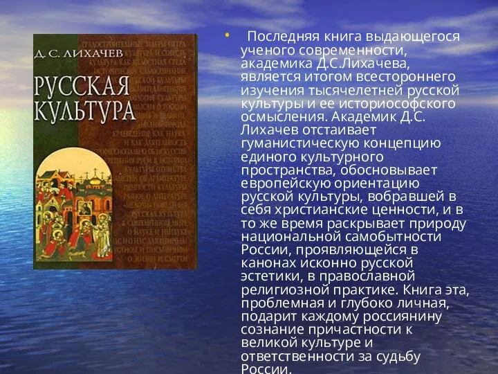 Последняя книга выдающегося ученого современности, академика Д.С.Лихачева, является итогом всестороннего изучения