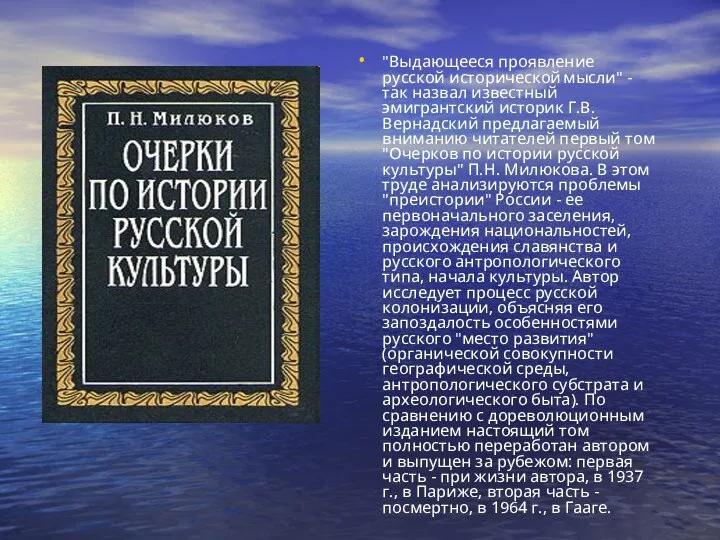 "Выдающееся проявление русской исторической мысли" - так назвал известный эмигрантский историк