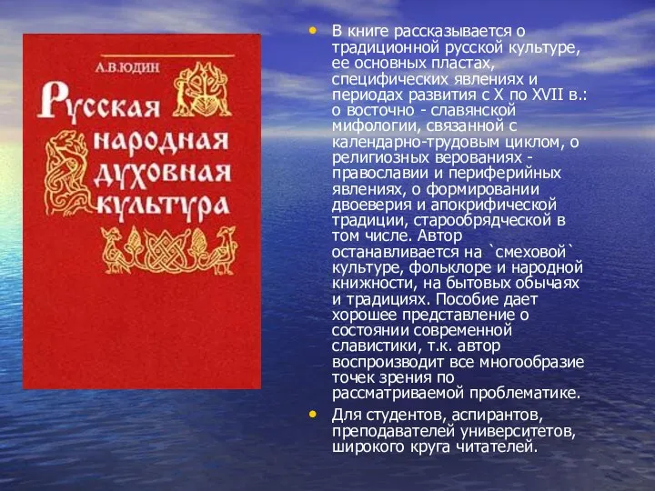 В книге рассказывается о традиционной русской культуре, ее основных пластах, специфических
