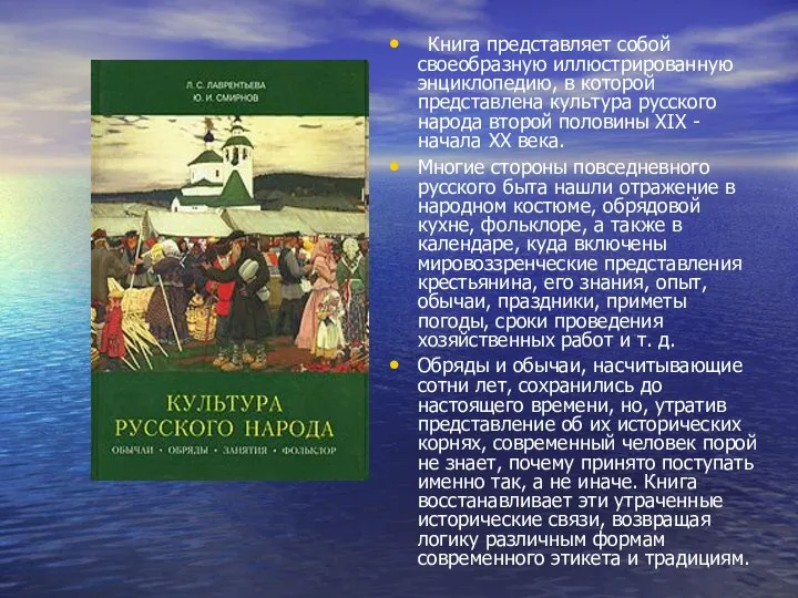 Книга представляет собой своеобразную иллюстрированную энциклопедию, в которой представлена культура русского