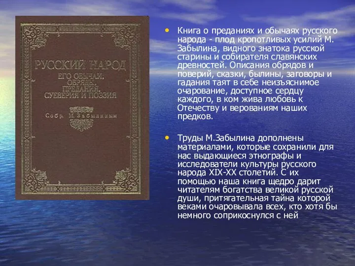 Книга о преданиях и обычаях русского народа - плод кропотливых усилий
