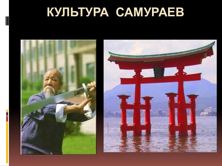 Презентация на тему Культура самураев