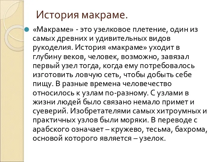 История макраме. «Макраме» - это узелковое плетение, один из самых древних