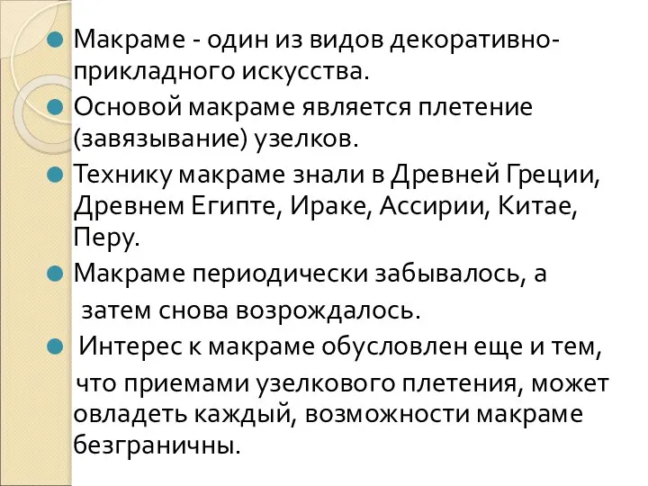 Макраме - один из видов декоративно-прикладного искусства. Основой макраме является плетение