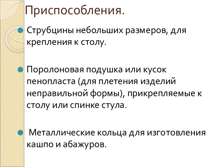 Приспособления. Струбцины небольших размеров, для крепления к столу. Поролоновая подушка или