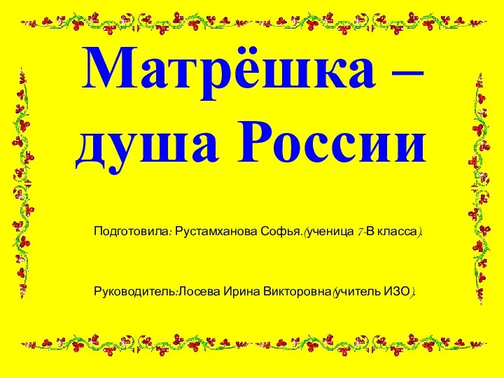 Презентация на тему Матрёшка – душа России