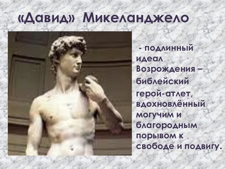 «Давид» Микеланджело - подлинный идеал Возрождения – библейский герой-атлет, вдохновлённый могучим