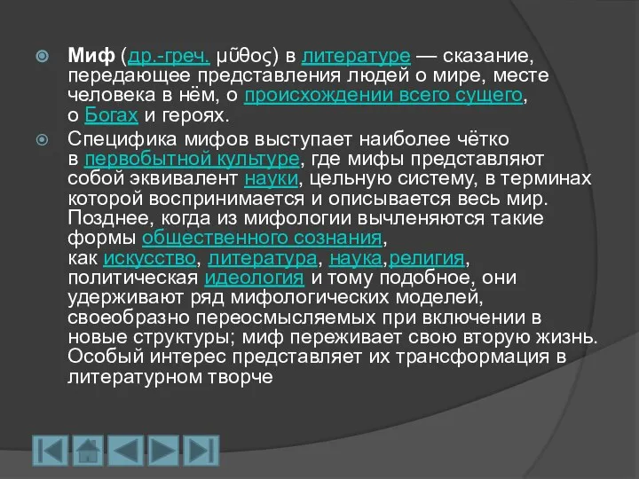 Миф (др.-греч. μῦθος) в литературе — сказание, передающее представления людей о