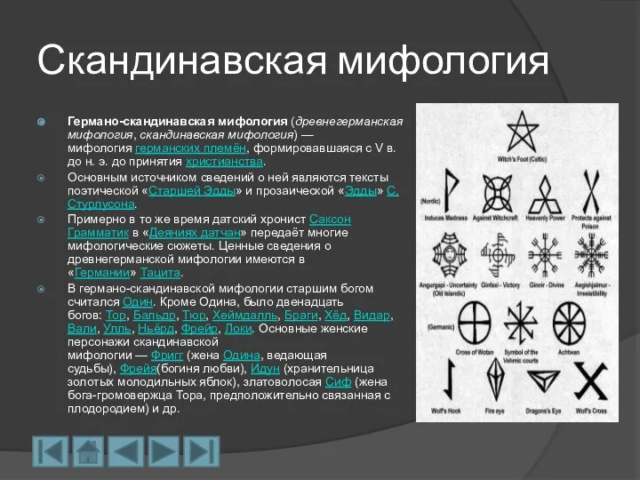 Скандинавская мифология Германо-скандинавская мифология (древнегерманская мифология, скандинавская мифология) — мифология германских