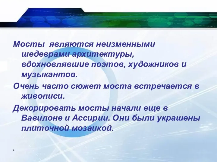 * Мосты являются неизменными шедеврами архитектуры, вдохновлявшие поэтов, художников и музыкантов.