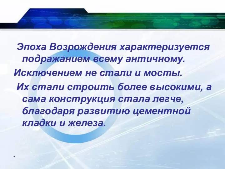 * Эпоха Возрождения характеризуется подражанием всему античному. Исключением не стали и