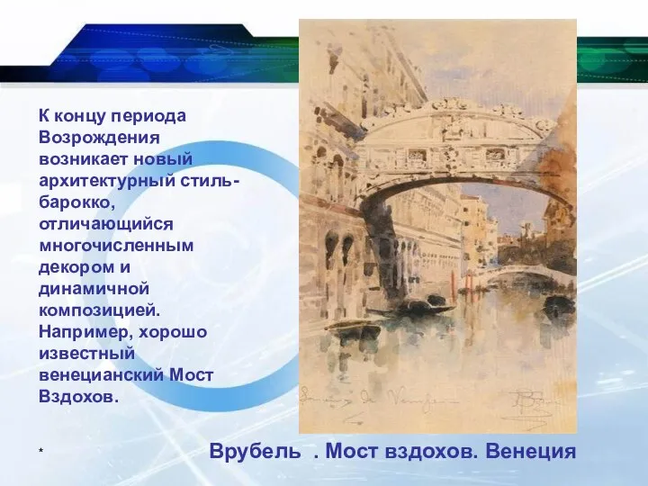 К концу периода Возрождения возникает новый архитектурный стиль- барокко, отличающийся многочисленным