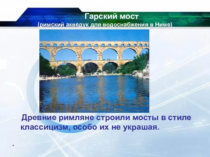 * Гарский мост (римский акведук для водоснабжения в Ниме) Древние римляне