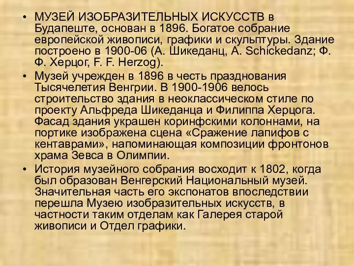 МУЗЕЙ ИЗОБРАЗИТЕЛЬНЫХ ИСКУССТВ в Будапеште, основан в 1896. Богатое собрание европейской