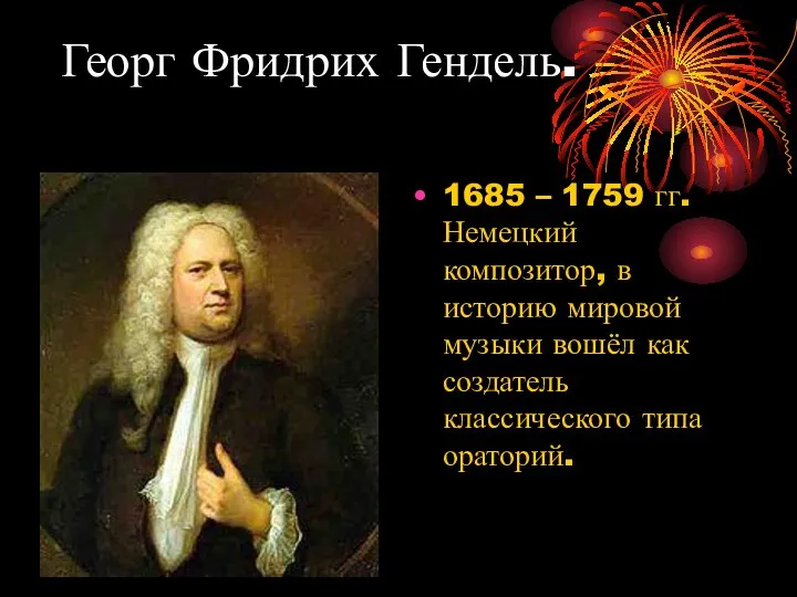 Георг Фридрих Гендель. 1685 – 1759 гг. Немецкий композитор, в историю