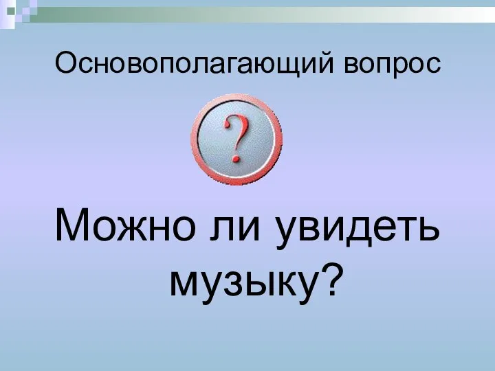 Основополагающий вопрос Можно ли увидеть музыку?