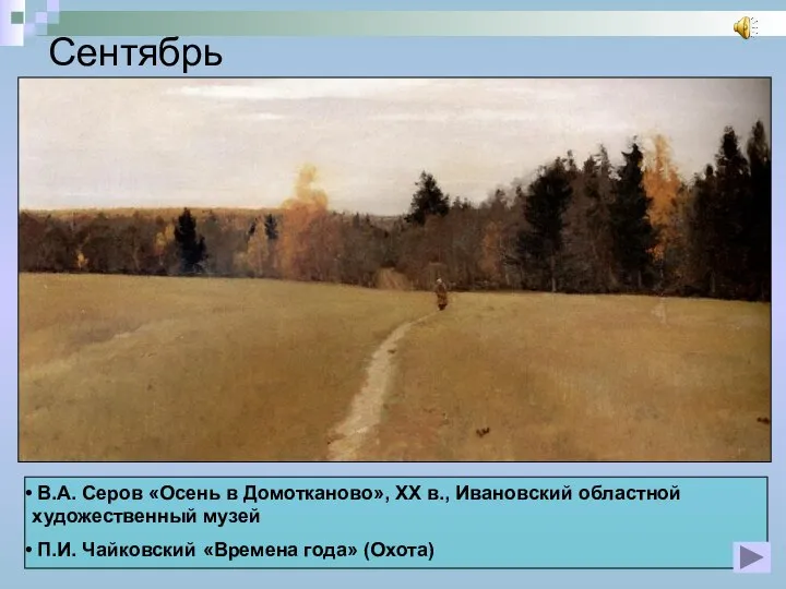 Сентябрь В.А. Серов «Осень в Домотканово», XX в., Ивановский областной художественный