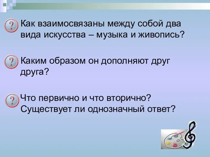 Как взаимосвязаны между собой два вида искусства – музыка и живопись?