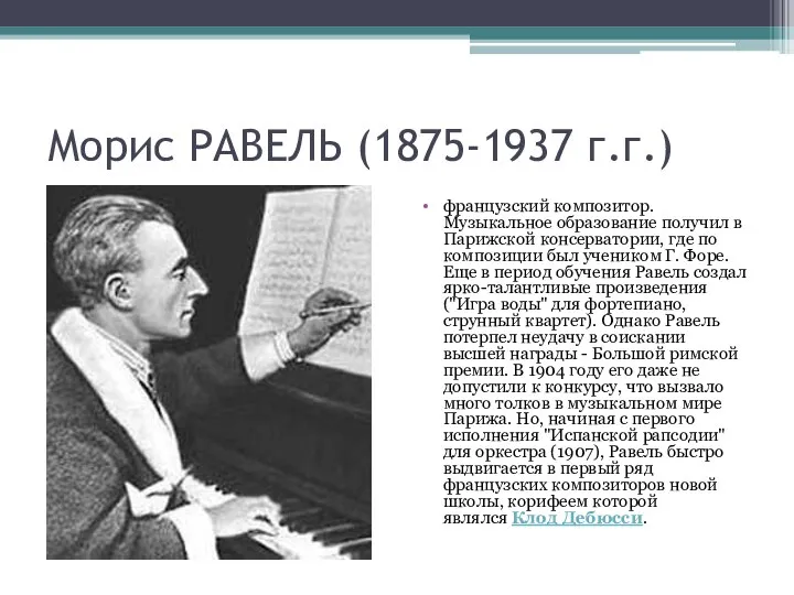 Морис РАВЕЛЬ (1875-1937 г.г.) французский композитор. Музыкальное образование получил в Парижской