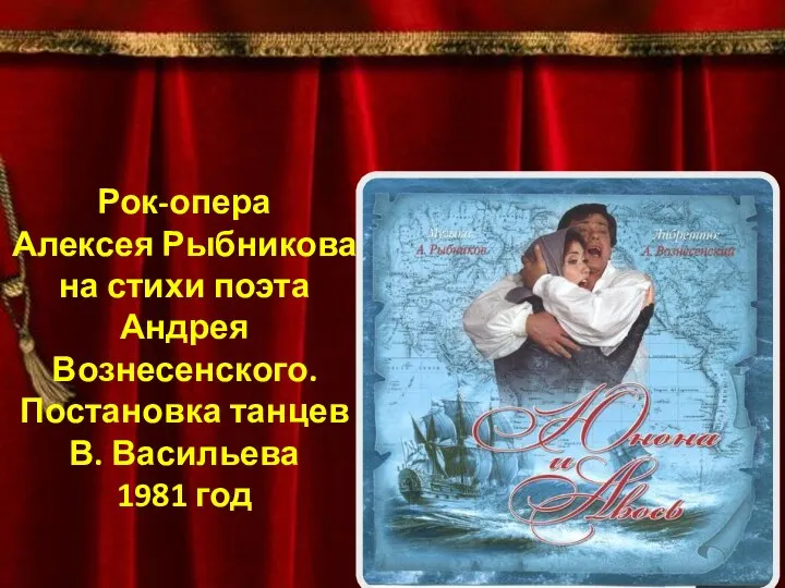 Мюзикл «Юнона и Авось» Рок-опера Алексея Рыбникова на стихи поэта Андрея