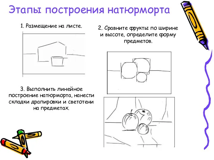 1. Размещение на листе. 2. Сравните фрукты по ширине и высоте,