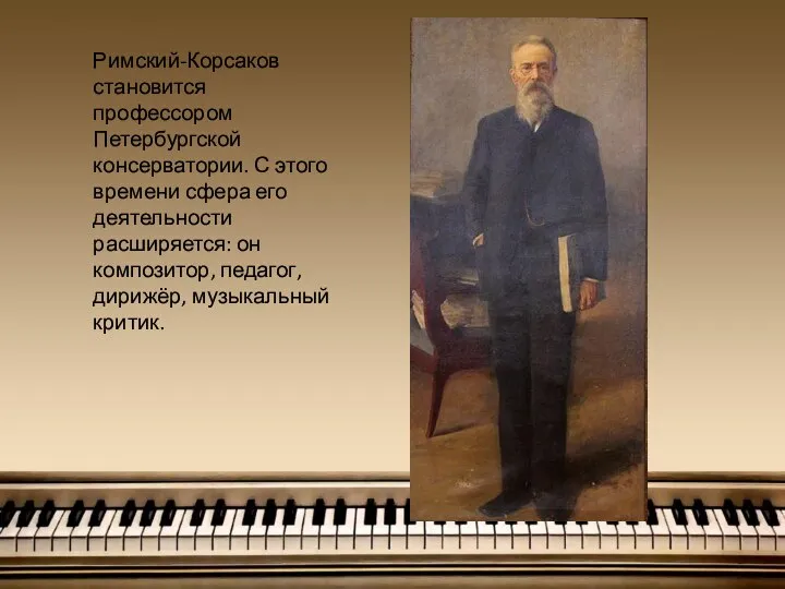 Римский-Корсаков становится профессором Петербургской консерватории. С этого времени сфера его деятельности