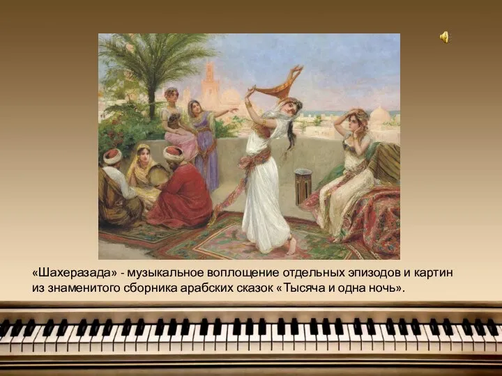 «Шахеразада» - музыкальное воплощение отдельных эпизодов и картин из знаменитого сборника