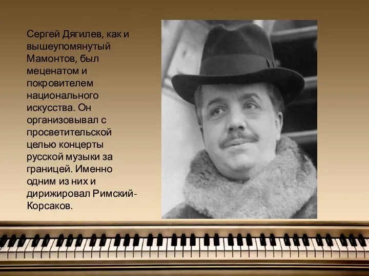 Сергей Дягилев, как и вышеупомянутый Мамонтов, был меценатом и покровителем национального
