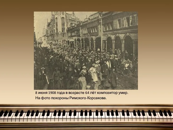 8 июня 1908 года в возрасте 64 лёт композитор умер. На фото похороны Римского-Корсакова.