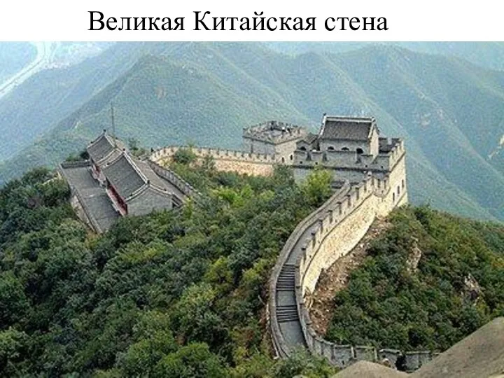 Великая Китайская стена