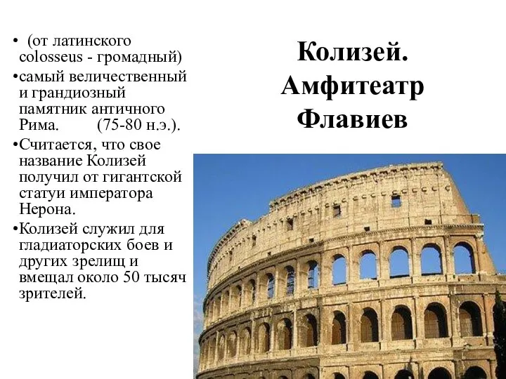 Колизей. Амфитеатр Флавиев (от латинского colosseus - громадный) самый величественный и