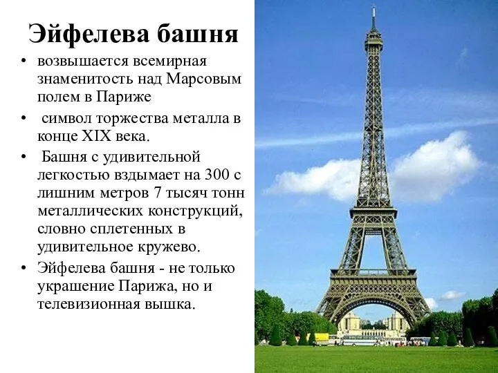 Эйфелева башня возвышается всемирная знаменитость над Марсовым полем в Париже символ