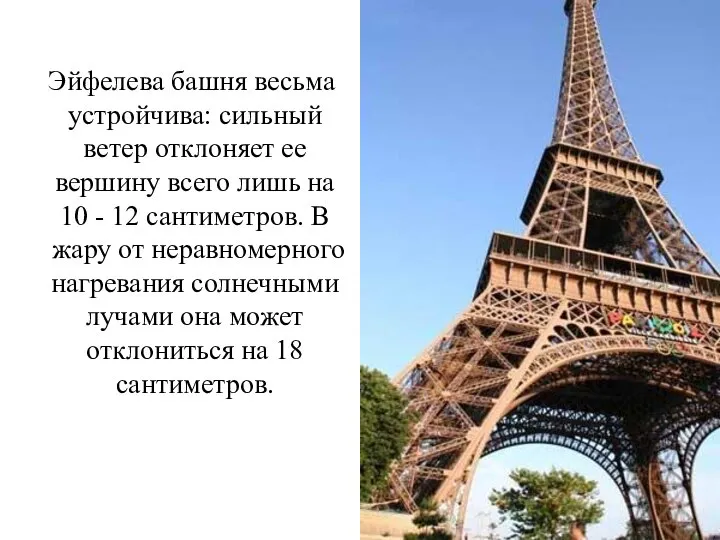 Эйфелева башня весьма устройчива: сильный ветер отклоняет ее вершину всего лишь