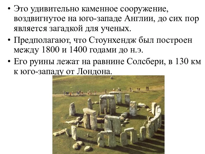 Это удивительно каменное сооружение, воздвигнутое на юго-западе Англии, до сих пор